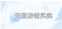 天猫店铺买卖网站平台有哪些？交易流程是什么？