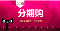 天猫分期购怎么开通？入口在哪里？