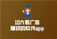 接广告的平台有哪些？怎么做才能赚钱？