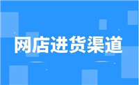 网店进货渠道有哪些？什么平台可以一件代发？