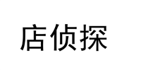 店侦探是干嘛用的？可以免费查询到什么东西？