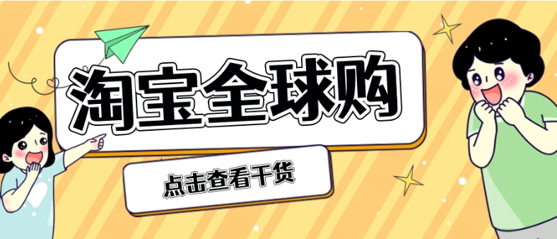 淘宝全球购是正品吗?怎么开通?