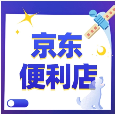 2024加盟京东便利店需要多少钱?有什么条件要求?