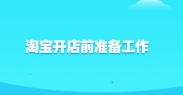 开店的准备工作有哪些？注意事项是什么？