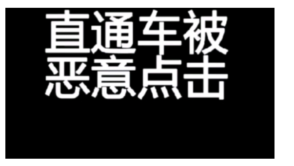 直通车恶意点击了怎么办？去哪里举报？