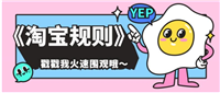 了解淘宝规则的最佳途径是是什么?