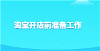 开店的准备工作有哪些？注意事项是什么？