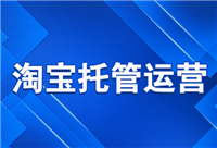 淘宝运营托管要多少钱一个月？靠谱吗？