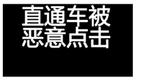 直通车恶意点击了怎么办？去哪里举报？