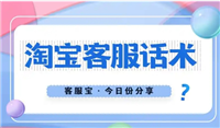 淘宝客服技巧和常用话术有哪些?