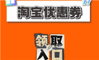 淘宝网优惠券网站有哪些?怎么领取优惠券?