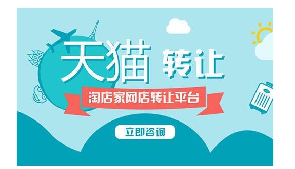 天猫店铺出售交易平台有哪些?哪个转让最快最靠谱?