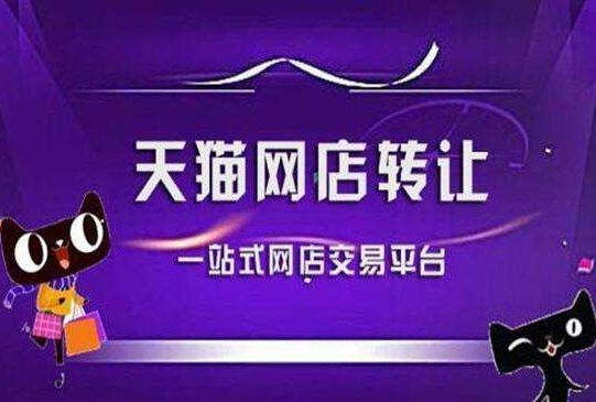 天猫交易平台有哪些?服务费是多少?