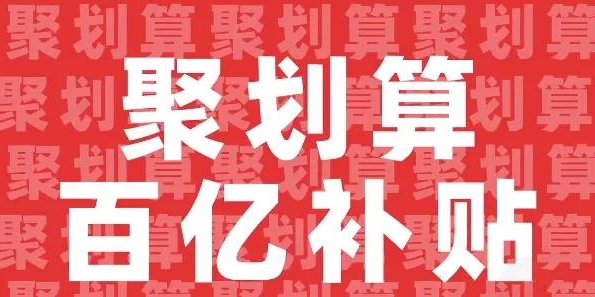 聚划算百亿补贴怎么回事?是正品吗?