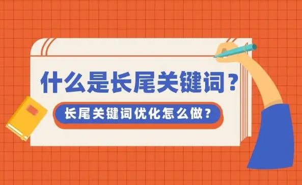 什么是长尾关键词?它有什么特点?