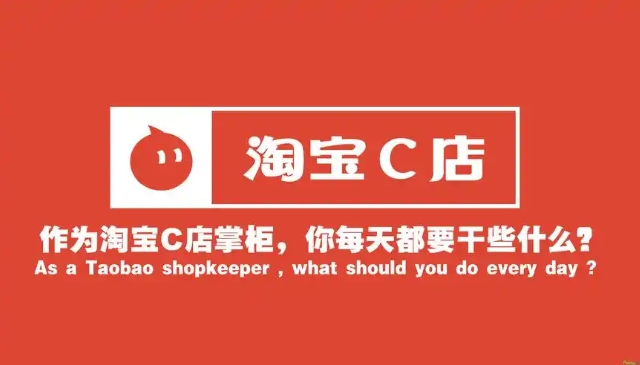 淘宝c店是什么意思？它和b店有啥区别？