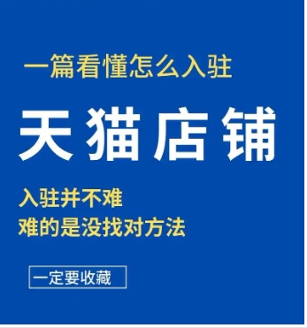 2024天猫店铺入驻条件费用是多少？新手电商怎么入门？