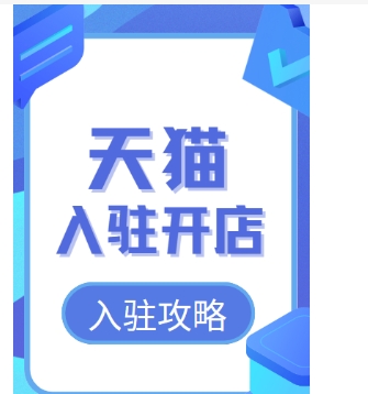 2024天猫开店费用要求包括哪些?入驻条件有哪些?