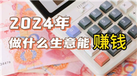 2024开什么网店最赚钱?适合女性做的稳定的生意有哪些?