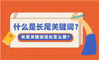 什么是长尾关键词?它有什么特点?