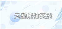 2024天猫店交易网站有哪些？哪个比较靠谱？