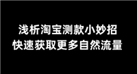 淘宝自然流量获取方法是什么?免费流量怎么做?