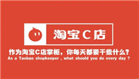 淘宝c店是什么意思?它和B店有啥区别?