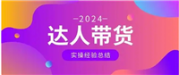 淘宝达人带货怎么申请入驻?开通步骤有哪些?
