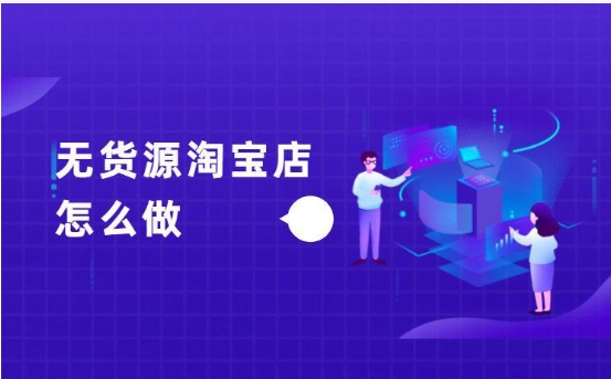 哪些平台可以免费开网店？无货源新手怎么做的？