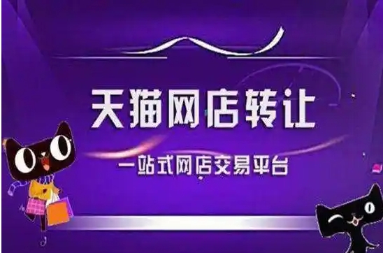 天猫交易平台有哪些?买店铺多少钱一个?