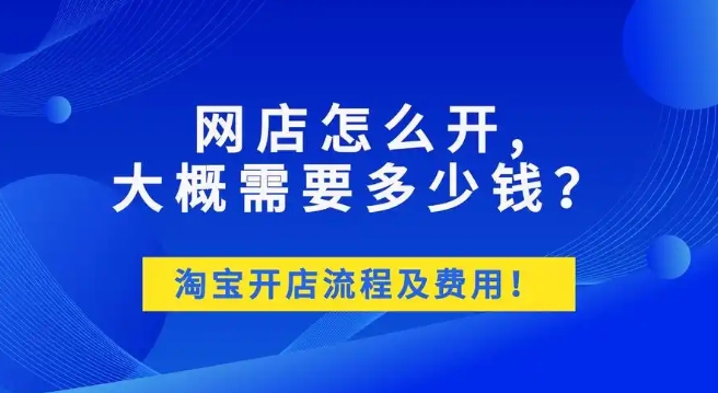 开个网店要多少钱成本？注册流程有哪些？