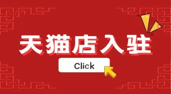 天猫店铺入驻条件费用是多少？有哪些详细的流程？