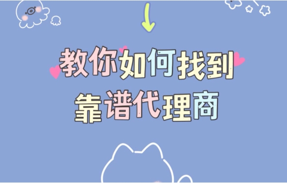 想做商品代理怎么找厂家？新手如何做的？