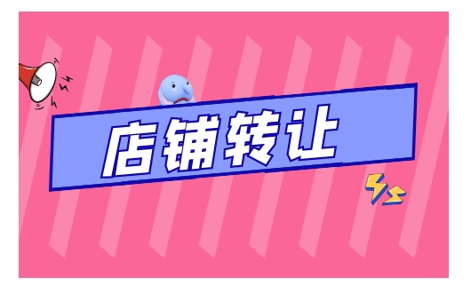 店铺转让一般在哪个平台卖比较好？推荐一个最快最靠谱的？