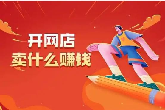 想开个网店不知道卖什么好?怎么找货源?