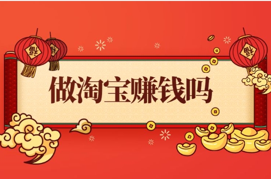 新手淘宝开店卖什么好赚钱?什么类目适合新人做?