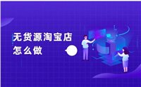 哪些平台可以免费开网店?无货源新手怎么做的?