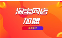 开一个淘宝店的费用是多少?新手卖什么比较好?
