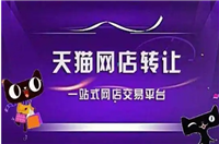 天猫交易平台有哪些？买店铺多少钱一个？