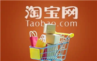 加入淘宝商城需要什么条件和资质?入驻有哪些流程?