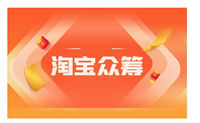 淘宝众筹需要什么条件?入口在哪?