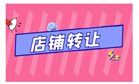 店铺转让一般在哪个平台卖比较好？推荐一个最快最靠谱的？