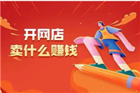 想开个网店不知道卖什么好？怎么找货源？