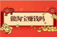 新手淘宝开店卖什么好赚钱？什么类目适合新人做？