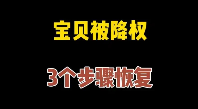 宝贝降权30天是不是就废了？恢复后还可以继续使用吗？