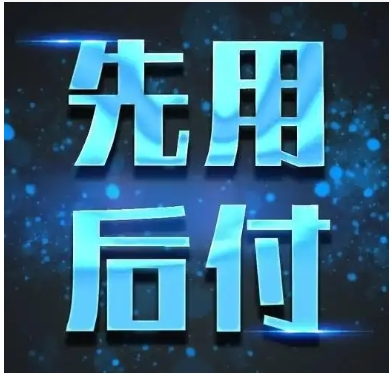 淘宝先用后付什么意思?不付钱会怎么样?