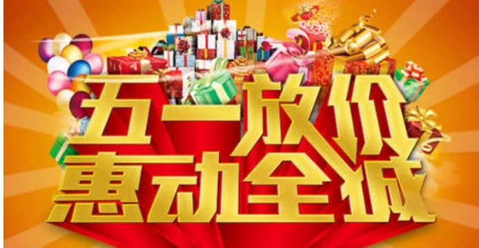 2024淘宝五一有活动吗?满多少减?