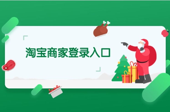 淘宝商家版登陆入口在哪?app怎么下载?
