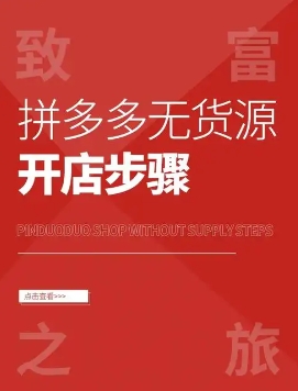 拼多多无货源开店真的赚钱吗?有哪些玩法?