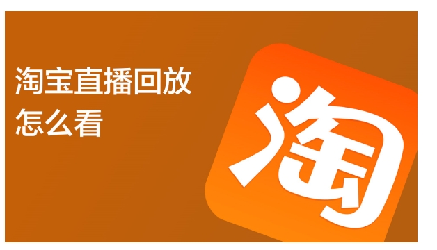 淘宝直播可以看回放吗?怎么看的?